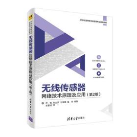 无线传感器网络技术原理及应用（第2版）
