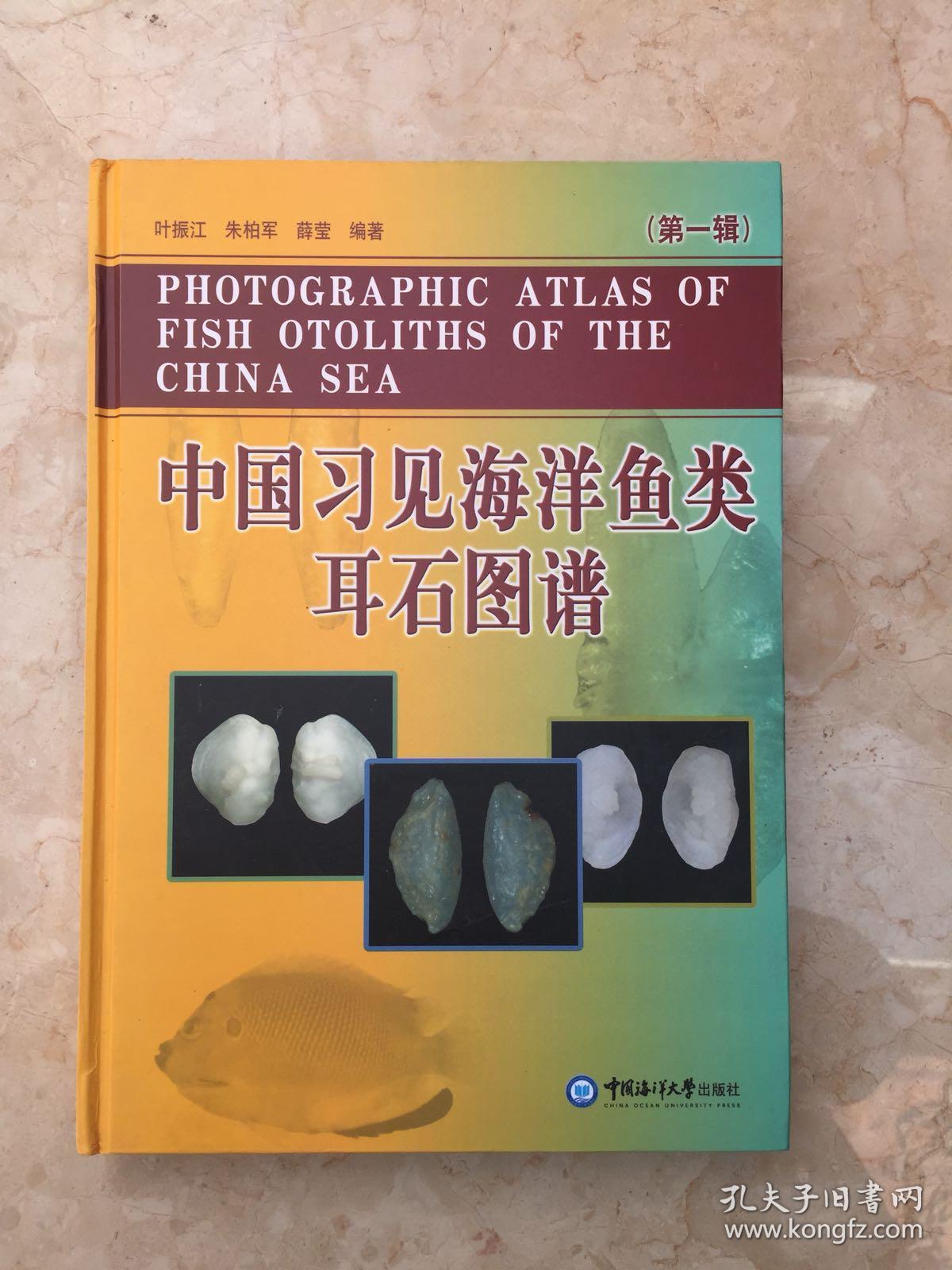 中国习见海洋鱼类耳石图谱 第一集