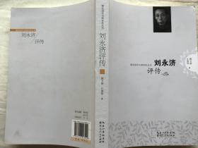 湖北国学大师评传丛书：刘永济评传