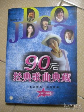 [90后经典歌曲典藏