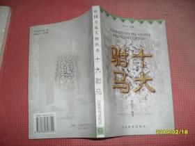 十大驸马：中国皇家人物丛书