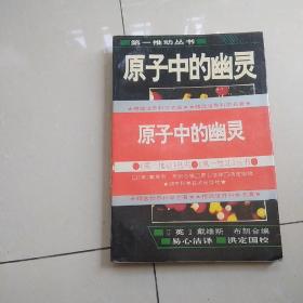 第一推动全书《原子中的幽灵》
