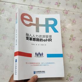 融入人力资源管理变革思路的eHR【内页干净 2019年新书】现货