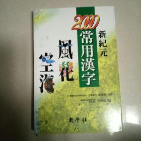 新纪元2000常用汉字。汉一韩文版，品好