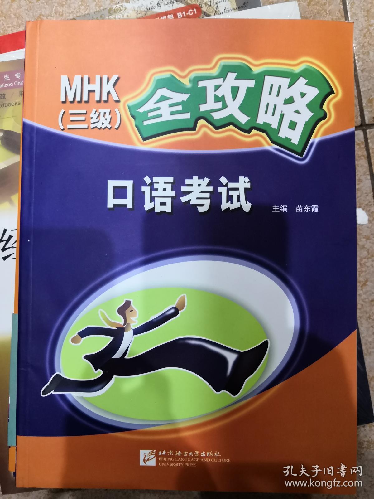 mhk(3级)全攻略:口语考试