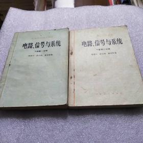 高等学校试用教材电路、信号与系统（下册第一分册，第二分册，两本合售）