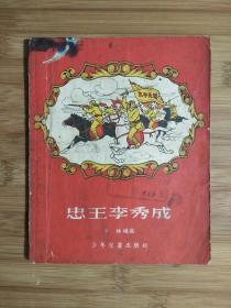 ●乖乖插图本：《忠王李秀成》赵白山绘图【1956年少儿版大28开28面】！