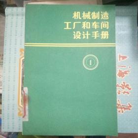 机械制造工厂和车间设计手册①设计的组织和方法②铸造车间和工厂设计