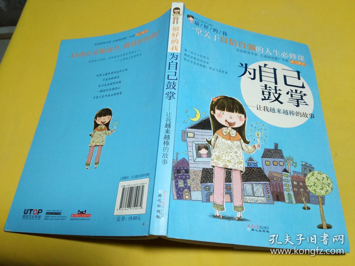 最好的我为自己鼓掌:让我越来越棒的故事