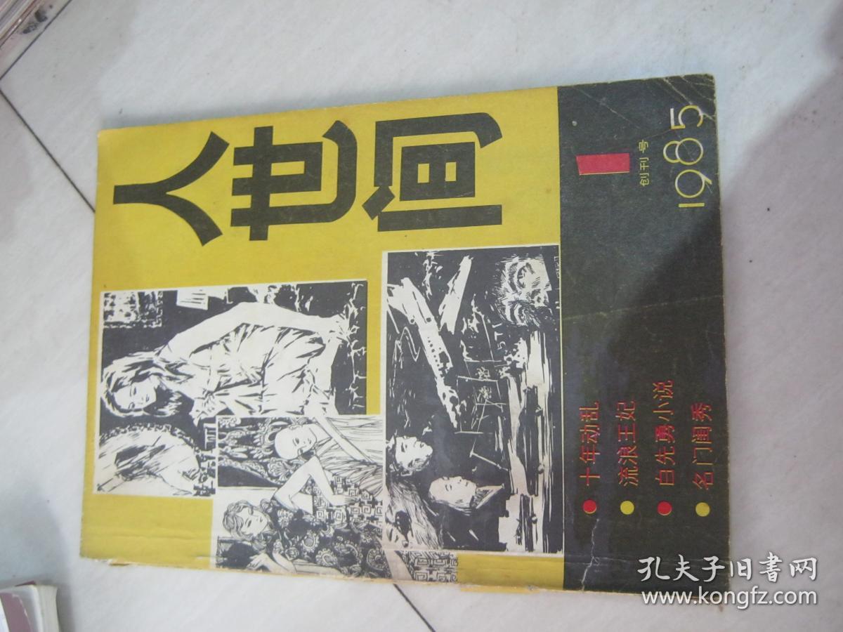 1) 创刊号_邹仲平_孔夫子旧书网