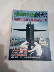 中国尖端军事力量战略研究 2006年第9期