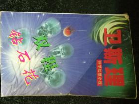 衛斯理科幻小說系列——雙程鉆石花a5-3
