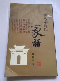 曹氏家譜（新八家）