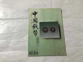 中国钱币（1997年第2期）