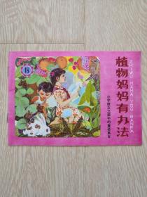 植物媽媽有辦法-小學語文第三冊中的童話寓言 小畫輯 全新近10品