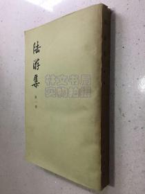 陆游集（第一册） 中华书局1977年版印.