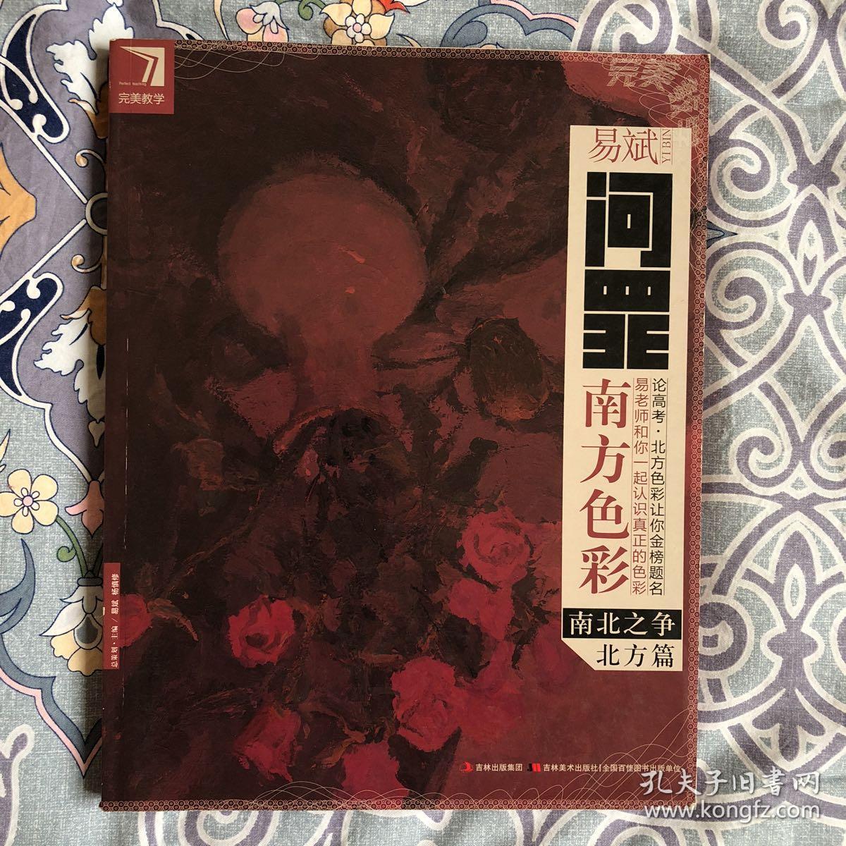 完美教学·易斌问罪南方色彩:南北之争(北方篇)