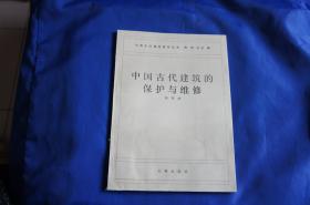 中国古代建筑的保护与维修 16开