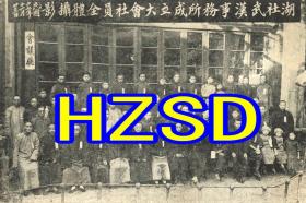湖社武汉事务所成立大会社员全体摄影1928（翻拍）
