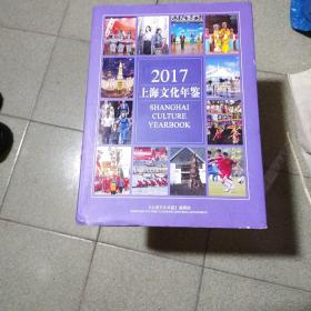 2017上海文化年鉴