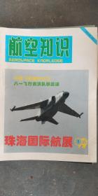 航空知识1999年1期