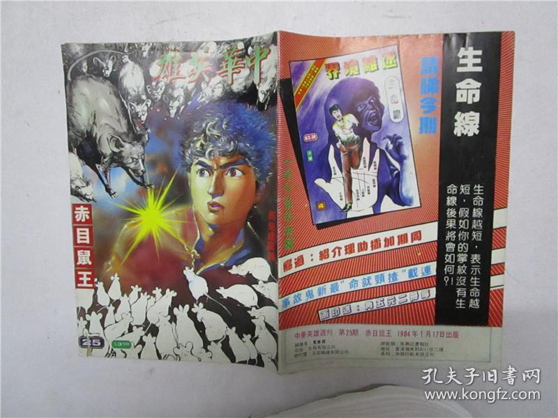 16开原版漫画 马荣成《中华英雄》第25期