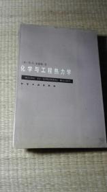 化学与工程热力学