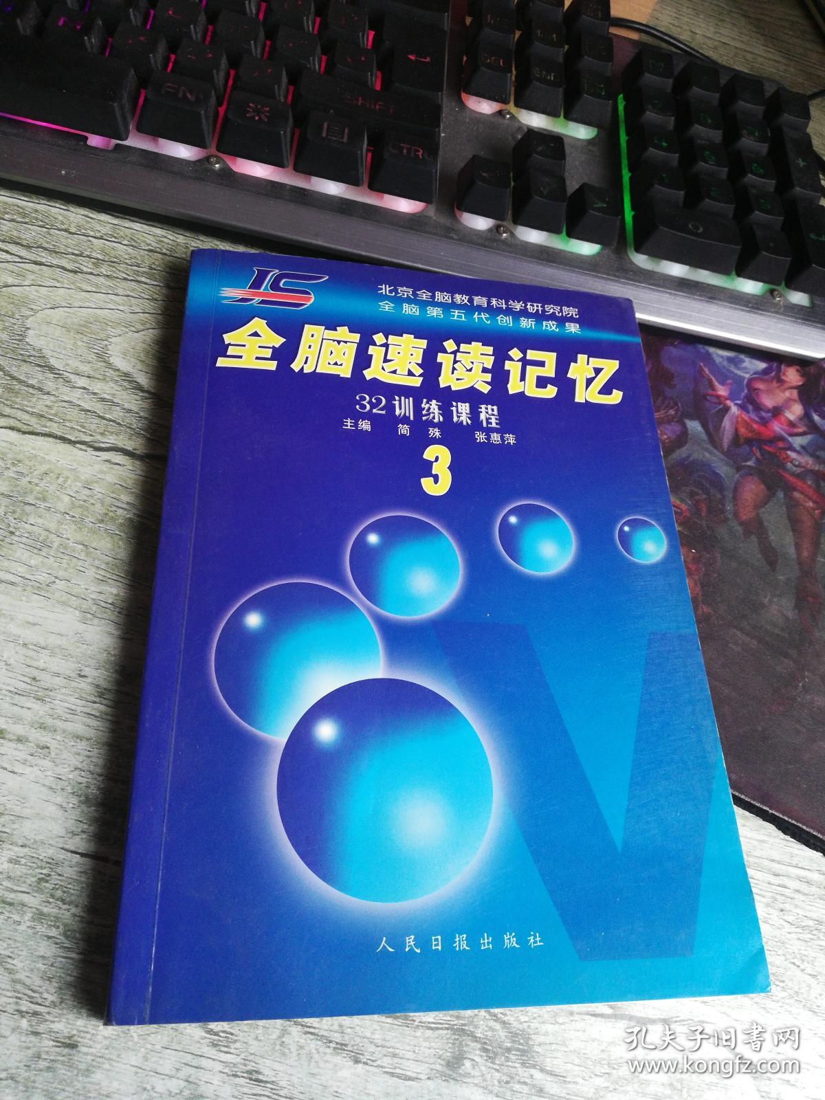 第五代全脑速读记忆(三)32训练课程(修订本)