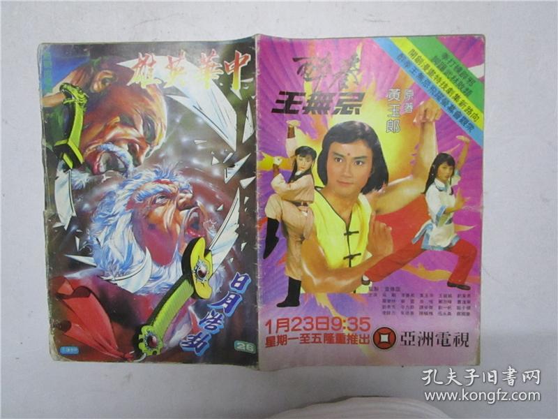 16开原版漫画 马荣成《中华英雄》第26期