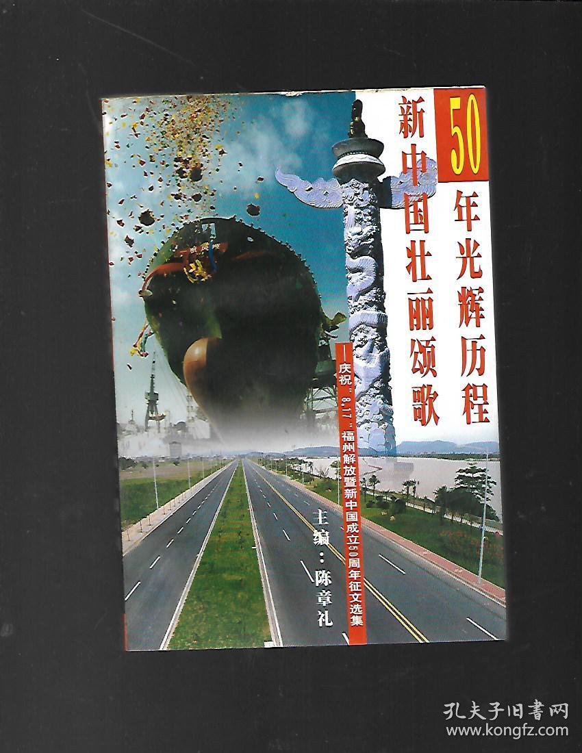 17福州解放暨新中国成立50周年征文选集