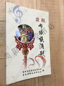 贵阳布依族酒歌