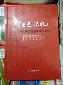 红色记忆----黄冈近现代史迹辑录与研究（品相以图片为准）大16开精装本