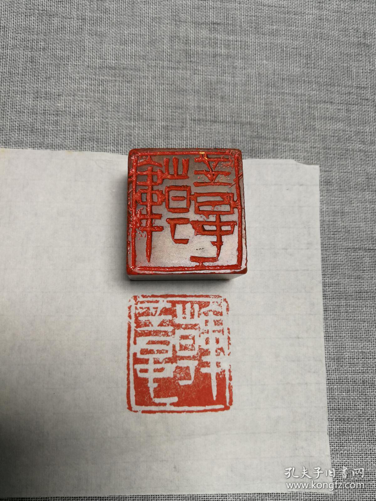 大连著名书法家韩玉春纂刻自用印章篆文韩玉春1枚保真