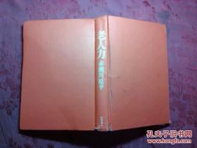 日本日文原版书老人力 精装老版 32开 1998年初版