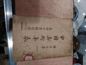 《中国美术年表》（1937年初版，馆藏书）