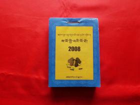 2008年日历【藏汉文对照】（2007年1版1印5000册，64开）
