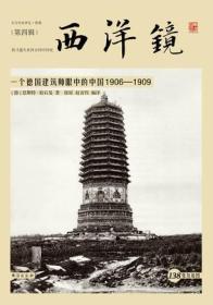 西洋镜：一个德国建筑师眼中的中国1906—1909