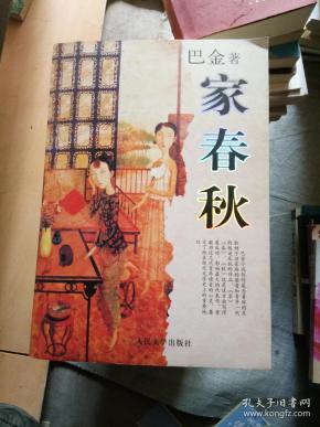 [家春秋 人民文学出版社] 图书价格_书籍图片_网购评论_孔夫子旧书网