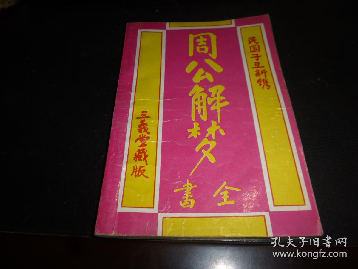 周公解梦全书 ,仅5000册,一版一印(民国子丑新携,三义堂藏版)