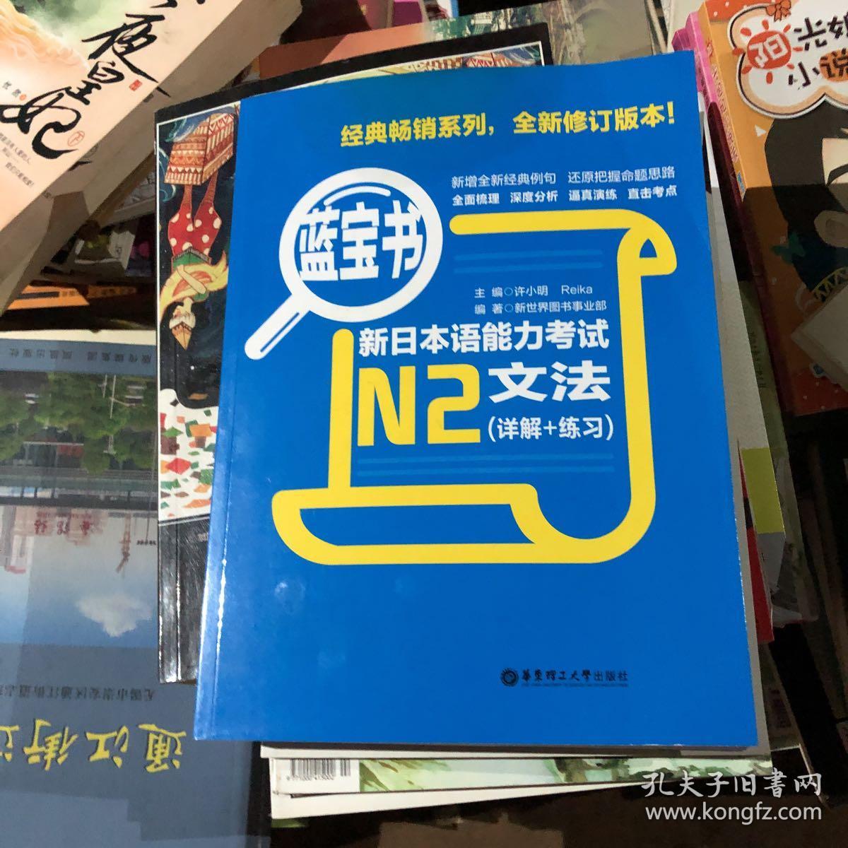 蓝宝书·新日本语能力考试n2文法