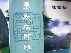 张牧石印谱  (天津人民美术出版社)