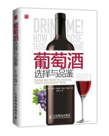 葡萄酒选择与品鉴 沃尔斯,孙红荃 人民邮电出版社 9787115375414