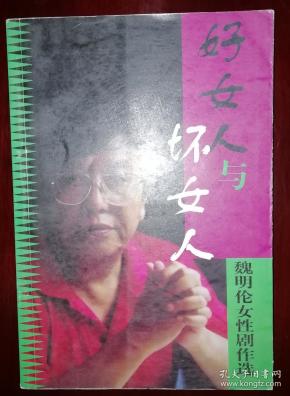 好女人与坏女人---魏明伦女性剧作选作者：魏明伦出版社：作家出版社出版