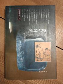 风流人格（东轩书趣文丛）
