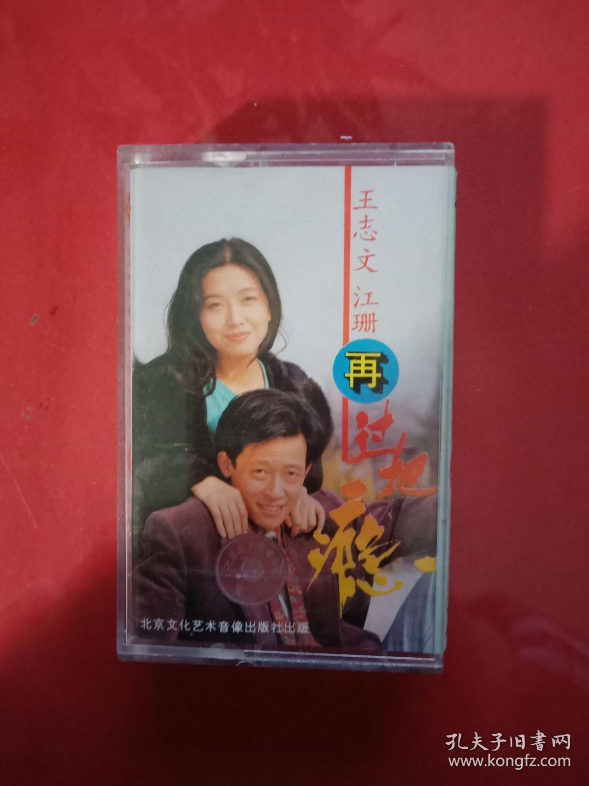 磁带: 王志文 江珊 再过把瘾