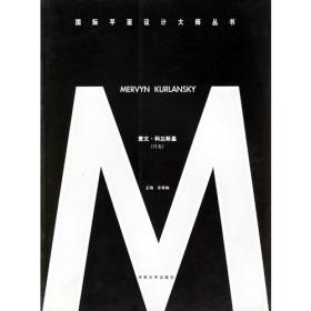 麦文·科兰斯基/国际平面设计大师丛书
