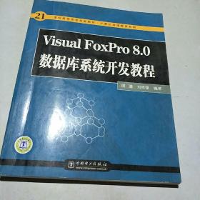 21世纪高等学校规划教材（计算机基础教育系列）：Visual FoxPro 8.0数据库系统开发教程