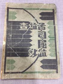 查拉图司屈拉钞 （1928年初版）