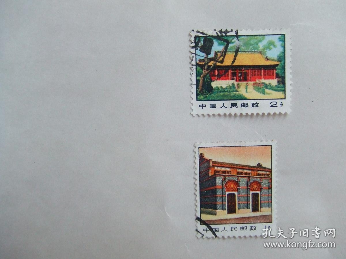 邮票:普14(2枚合售)