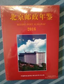 北京邮政年鉴2016